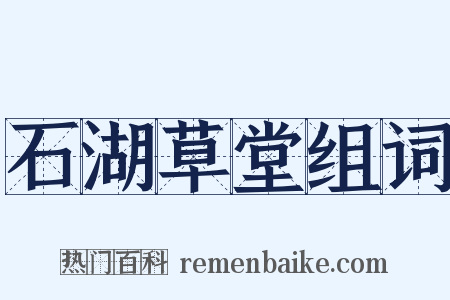 石湖草堂组词是什么意思的图片